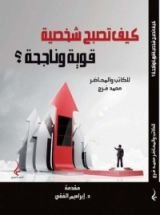 كتاب كيف تصبح شخصية قوية وناجحة ؟