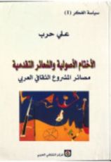 كتاب الأختام الأصولية والشعائر التقدمية