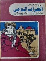 رواية الغرام الدامي