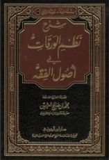 كتاب شرح نظم الورقات في أصول الفقه