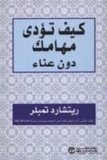 كتاب كيف تؤدي مهامك دون عناء