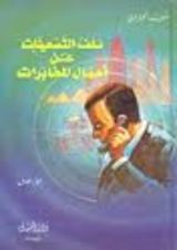 كتاب ملف التسعينيات عن أعمال المخابرات الجزء الأول