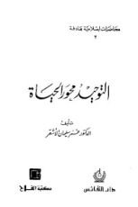كتاب التوحيد محور الحياة