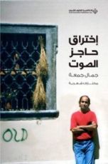 كتاب إختراق حاجز الصوت