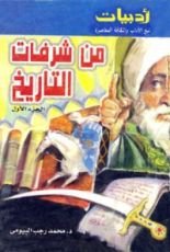 كتاب من شرفات التاريخ الجزء الأول
