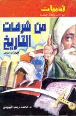 كتاب من شرفات التاريخ الجزء الثاني