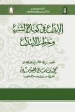 كتاب الإبداع في كمال الشرع وخطر الإبتداع