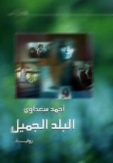 رواية البلد الجميل