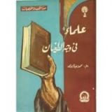 كتاب علماء في وجه الطغيان