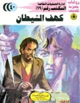 رواية كهف الشيطان