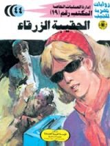 رواية الحقيبة الزرقاء