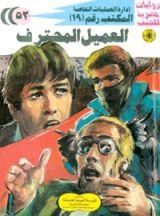 رواية العميل المحترف