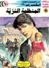 رواية المنظمة السرية