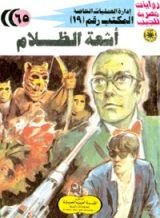 رواية أشعة الظلام