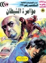 رواية مؤامرة الشيطان