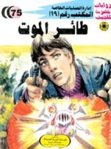 رواية طائر الموت