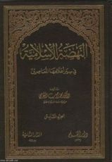 كتاب النهضة الإسلامية في سير أعلامها المعاصرين الجزء الأول 1