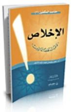 كتاب الإخلاص