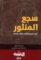 كتاب سجع المنثور