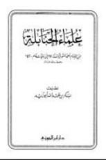 كتاب علماء الحنابلة من الإمام أحمد المتوفي سنة 241 إلى وفيات عام 1420