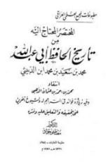 كتاب المختصر المحتاج إليه من تاريخ الحافظ