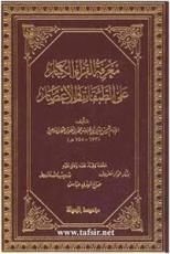 كتاب معرفة القراء الكبار على الطبقات والأعصار