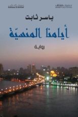 رواية أيامنا المنسية