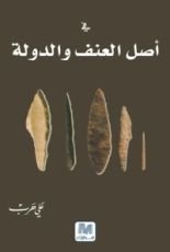 كتاب في أصل العنف والدولة