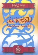 كتاب الملكية ونظرية العقد في الشريعة الإسلامية