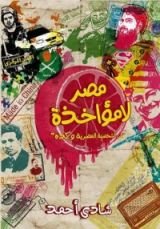 كتاب مصر لامؤاخذة