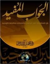 كتاب الجواب المفيد بأن المشاركة في البرلمان وانتخاباته مناقضة للتوحيد