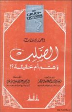 كتاب الصلب وهم أم حقيقة ؟