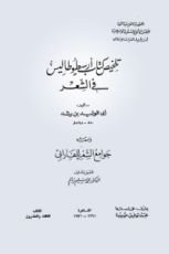 كتاب تلخيص كتاب أرسطوطاليس في الشعر ومعه جوامع الشعر للفارابي