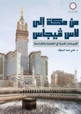 كتاب من مكة إلى لاس فيجاس