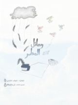 كتاب رسائل المطر