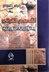 كتاب القصص القرآني ومتوازياته التوراتية