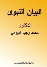 كتاب البيان النبوي