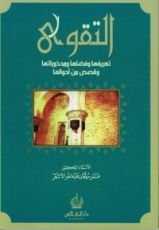 كتاب التقوى