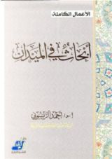 كتاب أبحاث فى الميدان