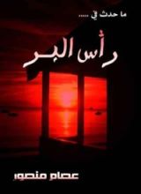 كتاب ما حدث في رأس البر