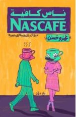 كتاب ناس كافيه
