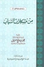 كتاب من مشكلات الشباب