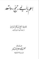 كتاب اعلم يا أخي تنجو وتسعد