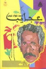 كتاب عجايب