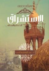 كتاب الاستشراق
