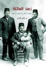 كتاب زمن العائلة