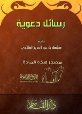 كتاب رسائل دعوية