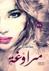 رواية مراوغة