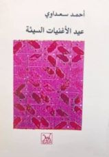 كتاب عيد الأغنيات السيئة