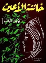 رواية خائنة الأعين